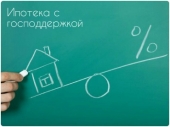 Ипотека, Кредит: Особенности оформления ипотеки с господдержкой